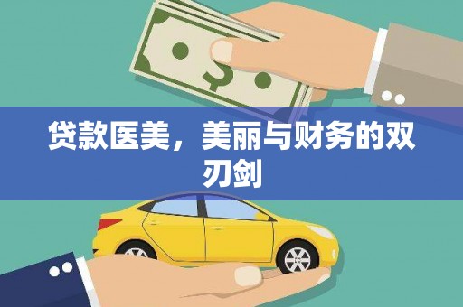 天津贷款医美，美丽与财务的双刃剑