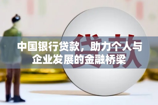 天津中国银行贷款，助力个人与企业发展的金融桥梁