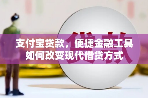 天津支付宝贷款，便捷金融工具如何改变现代借贷方式