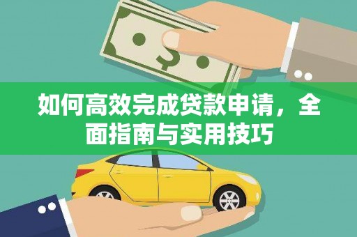 天津如何高效完成贷款申请，全面指南与实用技巧