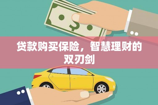 天津贷款购买保险，智慧理财的双刃剑