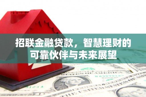天津招联金融贷款，智慧理财的可靠伙伴与未来展望