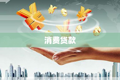 天津消费贷款