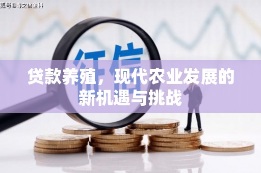 天津贷款养殖，现代农业发展的新机遇与挑战