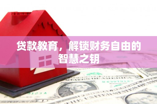 天津贷款教育，解锁财务自由的智慧之钥