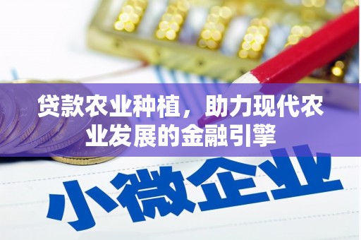 天津贷款农业种植，助力现代农业发展的金融引擎