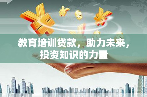 天津教育培训贷款，助力未来，投资知识的力量