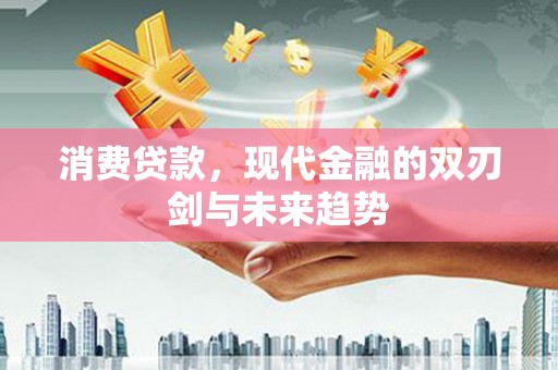天津消费贷款，现代金融的双刃剑与未来趋势