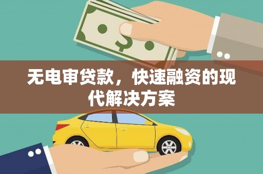天津无电审贷款，快速融资的现代解决方案