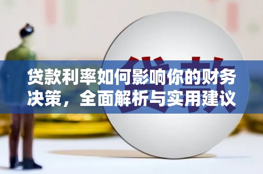 天津贷款利率如何影响你的财务决策，全面解析与实用建议