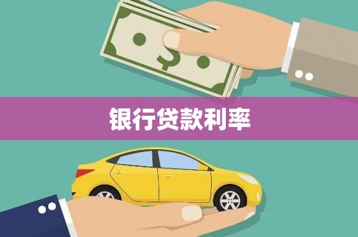 天津银行贷款利率