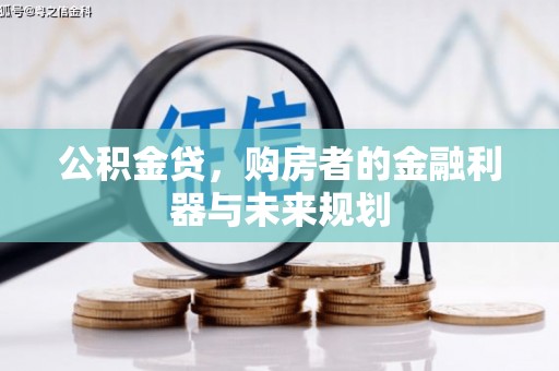 天津公积金贷，购房者的金融利器与未来规划