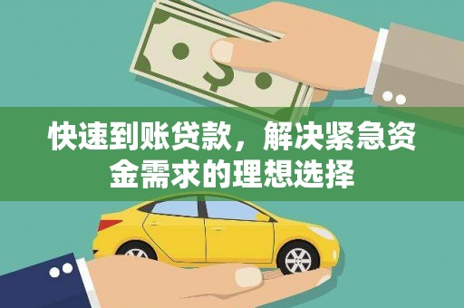 天津快速到账贷款，解决紧急资金需求的理想选择