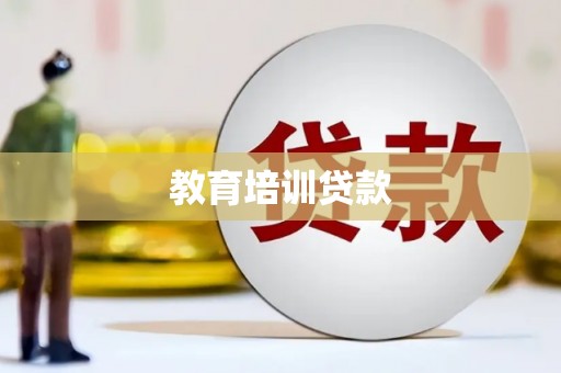 天津教育培训贷款