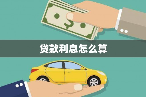 天津贷款利息怎么算