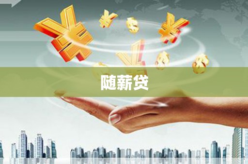 天津随薪贷