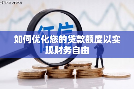 天津如何优化您的贷款额度以实现财务自由