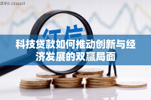 天津科技贷款如何推动创新与经济发展的双赢局面