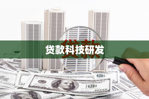 天津贷款科技研发