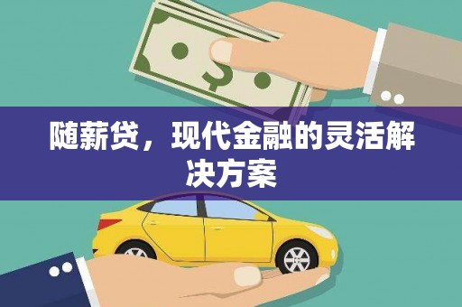 天津随薪贷，现代金融的灵活解决方案