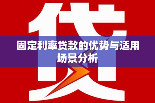 天津固定利率贷款的优势与适用场景分析