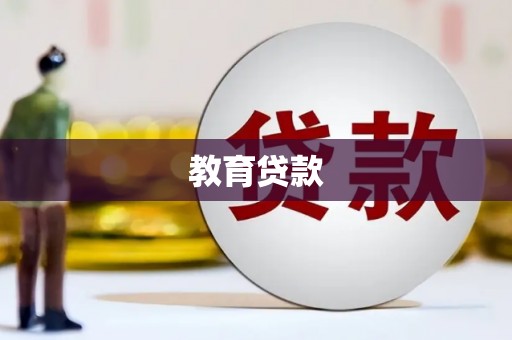 天津教育贷款