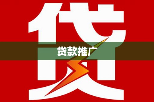 天津贷款推广