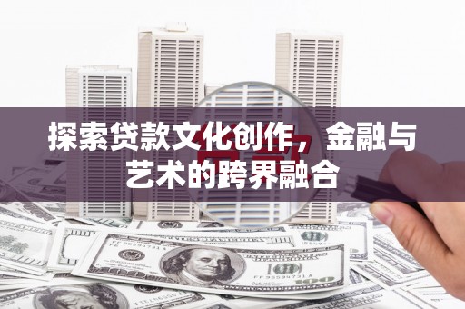 天津探索贷款文化创作，金融与艺术的跨界融合