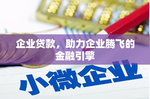 天津企业贷款，助力企业腾飞的金融引擎