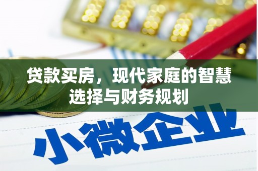 天津贷款买房，现代家庭的智慧选择与财务规划