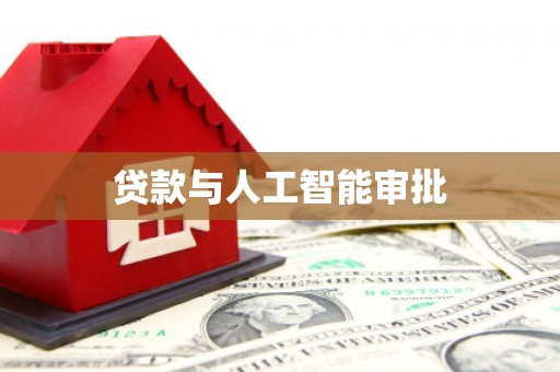 天津贷款与人工智能审批