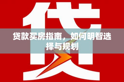 天津贷款买房指南，如何明智选择与规划
