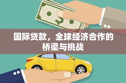 天津国际贷款，全球经济合作的桥梁与挑战