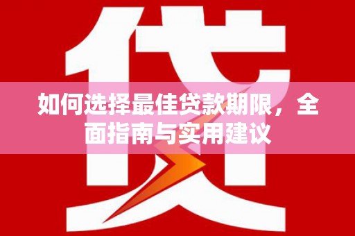 天津如何选择最佳贷款期限，全面指南与实用建议