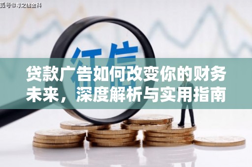 天津贷款广告如何改变你的财务未来，深度解析与实用指南