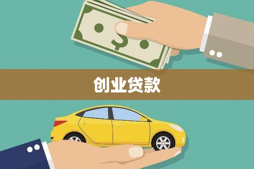 天津创业贷款