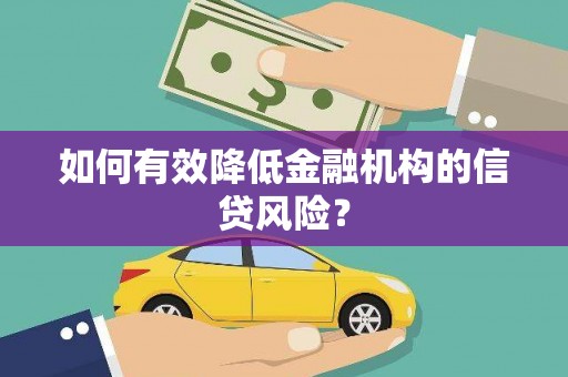 天津如何有效降低金融机构的信贷风险？