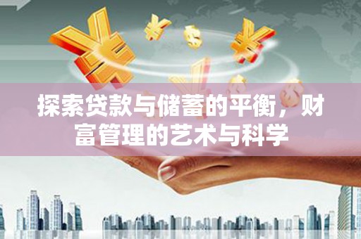 天津探索贷款与储蓄的平衡，财富管理的艺术与科学