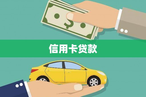 天津信用卡贷款