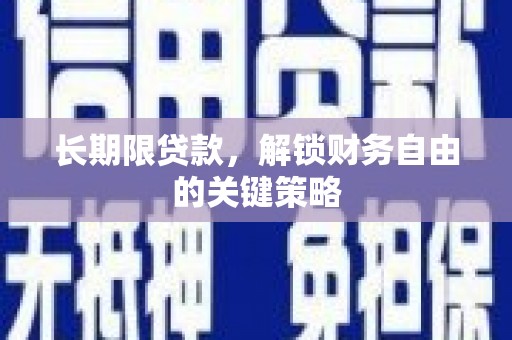 天津长期限贷款，解锁财务自由的关键策略