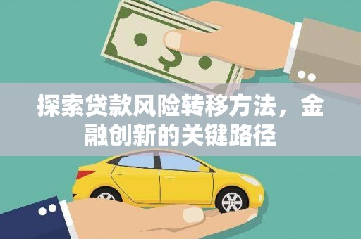 天津探索贷款风险转移方法，金融创新的关键路径