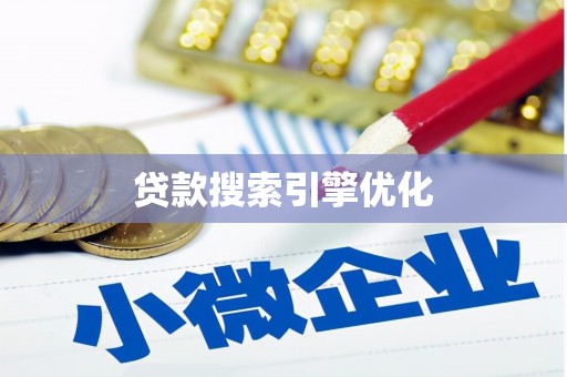 天津贷款搜索引擎优化