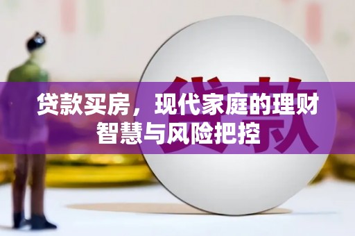 天津贷款买房，现代家庭的理财智慧与风险把控