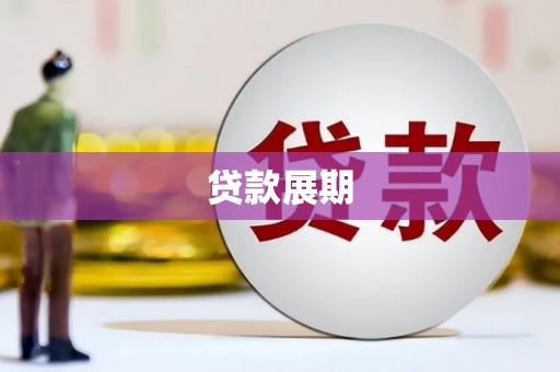 天津贷款展期