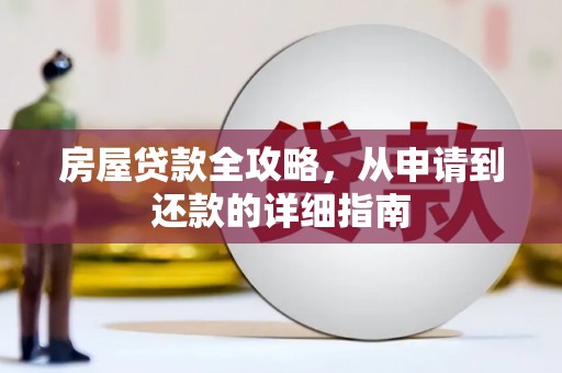 天津房屋贷款全攻略，从申请到还款的详细指南