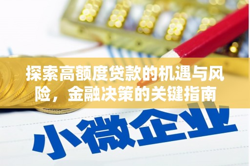 天津探索高额度贷款的机遇与风险，金融决策的关键指南