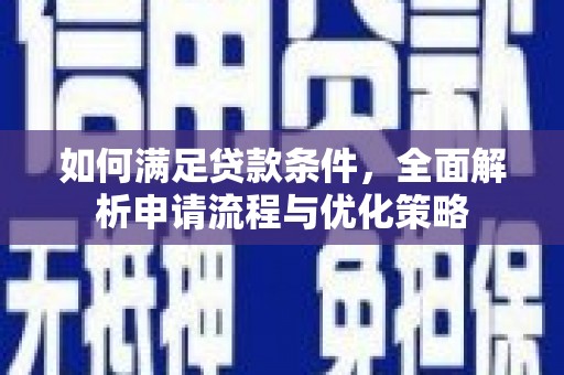 天津如何满足贷款条件，全面解析申请流程与优化策略
