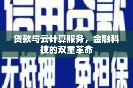 天津贷款与云计算服务，金融科技的双重革命