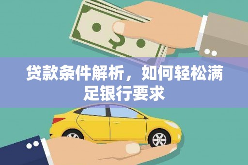 天津贷款条件解析，如何轻松满足银行要求