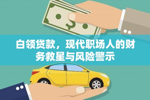 天津白领贷款，现代职场人的财务救星与风险警示